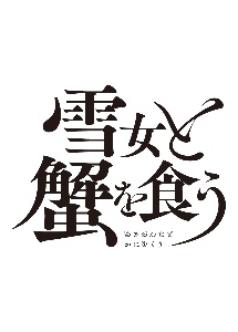 雪女と蟹を食う レンタル3巻