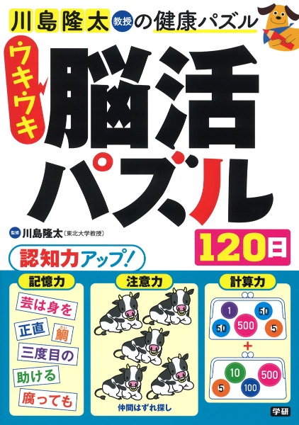 ウキウキ脳活パズル１２０日