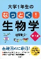 大学1年生のなっとく！生物学　第2版