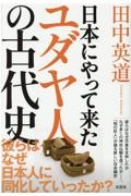 日本にやって来たユダヤ人の古代史