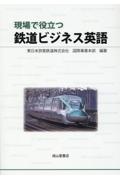 現場で役立つ鉄道ビジネス英語