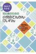 Q&Aでわかる初心者のための小児のてんかん・けいれん