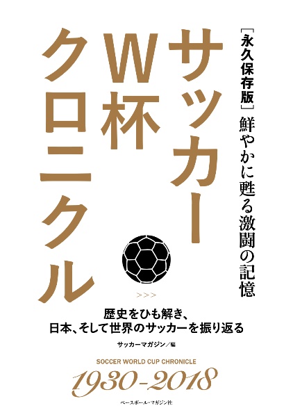 サッカーＷ杯クロニクル　永久保存版　鮮やかに甦る激闘の記憶