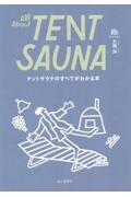 Ａｌｌ　Ａｂｏｕｔ　ＴＥＮＴ　ＳＡＵＮＡ　テントサウナのすべてがわかる本