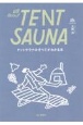 All　About　TENT　SAUNA　テントサウナのすべてがわかる本