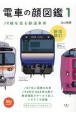 電車の顔図鑑　改訂新版(1)