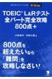 TOEIC　L＆Rテスト　全パート完全攻略800点＋