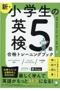 新・小学生の英検５級合格トレーニングブック