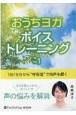 おうちヨガボイストレーニング　1日15分から“呼吸音”で地声を磨く(1)