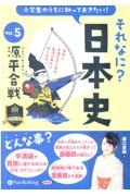 小学生のうちに知っておきたいそれなに？日本史　源平合戦