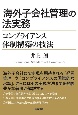 海外子会社管理の法実務　コンプライアンス体制構築の技法