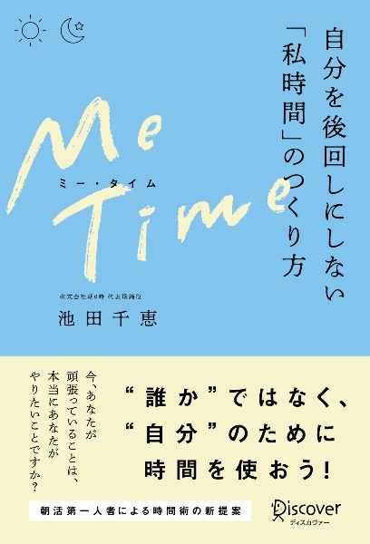 ＭＥ　ＴＩＭＥ自分を後回しにしない「私時間」のつくり方