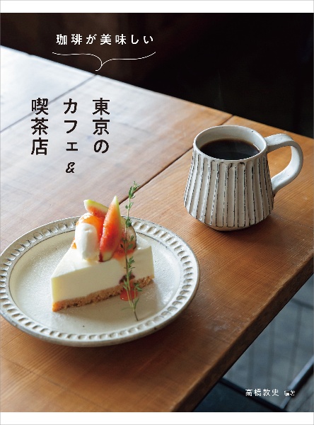 珈琲が美味しい東京のカフェ＆喫茶店