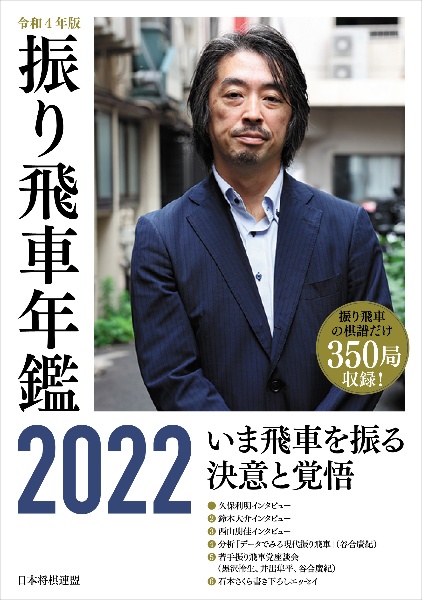 振り飛車年鑑　令和４年版（２０２２）