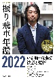 振り飛車年鑑　令和4年版（2022）