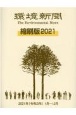環境新聞縮刷版　2021（令和3年）1月〜12