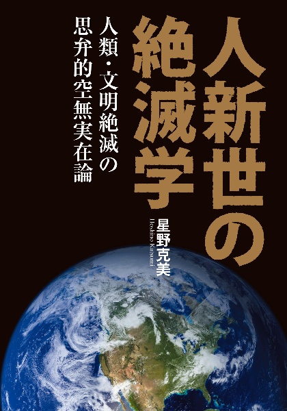 人新世の絶滅学　人類・文明絶滅の思弁的空無実在論