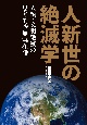 人新世の絶滅学　人類・文明絶滅の思弁的空無実在論