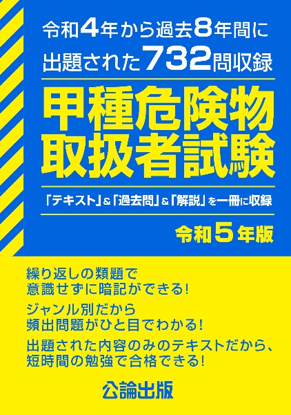 甲種危険物取扱者試験　令和５年版　令和４年から過去８年間に出題された７３２問収録