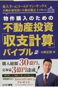 物件購入のための不動産投資「収支計算」バイブル