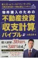 物件購入のための不動産投資「収支計算」バイブル