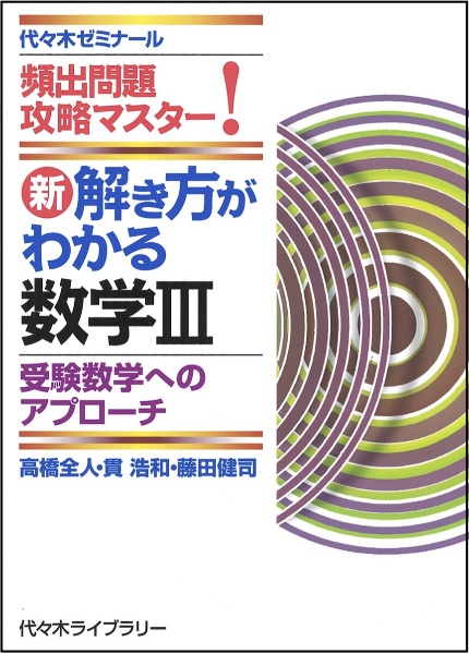 新解き方がわかる数学３　受験数学へのアプローチ　頻出問題攻略マスター！