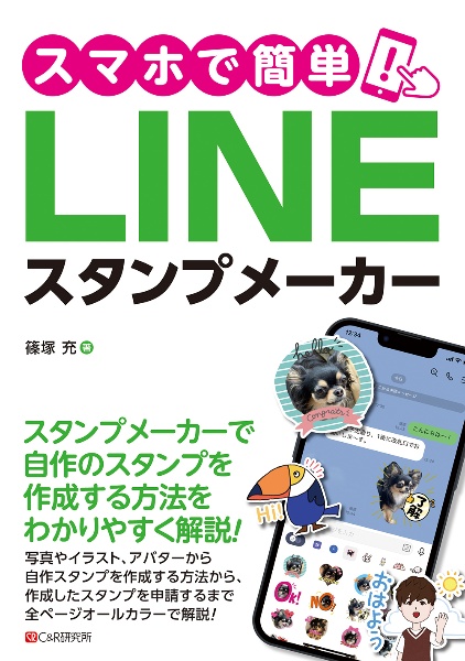 スマホで簡単！ＬＩＮＥスタンプメーカー