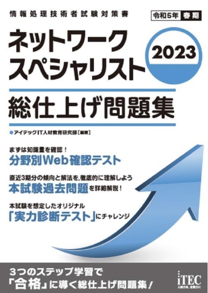 ネットワークスペシャリスト総仕上げ問題集 2023/アイテックＩＴ人材