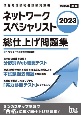 ネットワークスペシャリスト総仕上げ問題集　2023