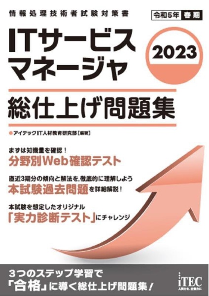 ＩＴサービスマネージャ総仕上げ問題集　２０２３