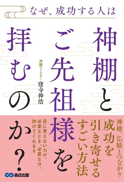 なぜ、成功する人は神棚とご先祖様を拝むのか？