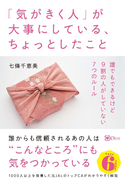 「気がきく人」が大事にしている、ちょっとしたこと　誰でもできるけど９割の人がしていない７つのルール