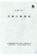 受療行動調査　令和2年