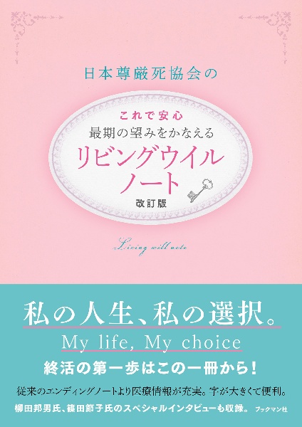 日本尊厳死協会のこれで安心最期の望みをかなえるリビングウイルノート　改訂版