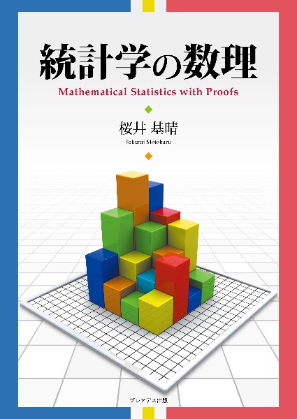 統計学の数理