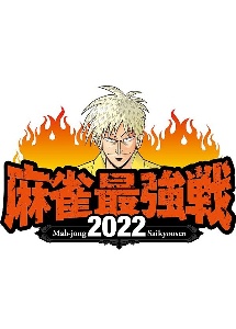 麻雀最強戦2022　＃13男子プロ王者の帰還　中巻