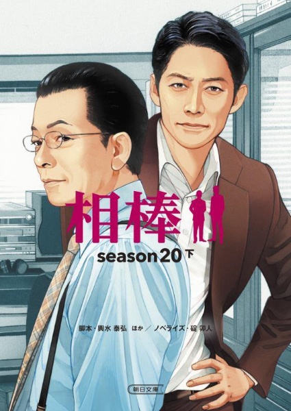 相棒season20