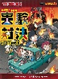 実験対決　火山の対決　学校勝ちぬき戦　実験対決シリーズ　明日は実験王(43)