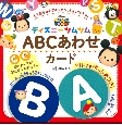 ディズニーツムツム　ABCあわせカード　アルファベット表つき！