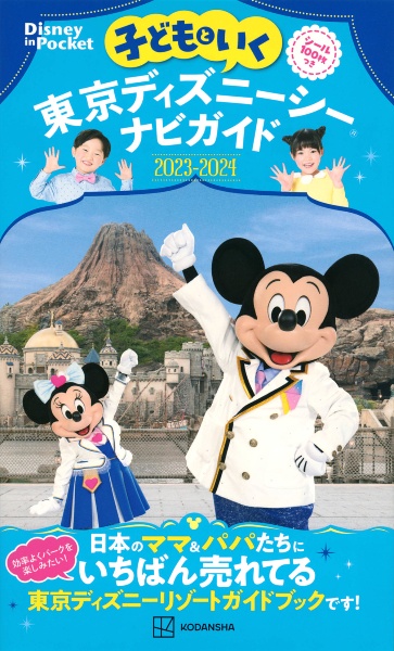 子どもといく　東京ディズニーシーナビガイド２０２３ー２０２４　シール１００枚つき