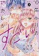 10年ぶりの初カレがすごい(2)