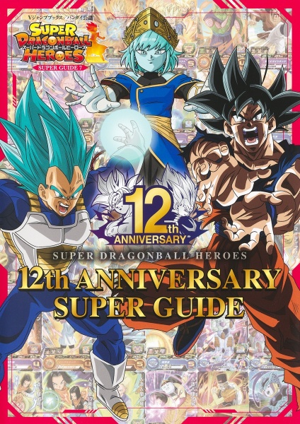 ＳＵＰＥＲ　ＤＲＡＧＯＮＢＡＬＬ　ＨＥＲＯＥＳ　１２ｔｈ　ＡＮＮＩＶＥＲＳＡＲＹ　バンダイ公認