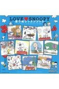 ＬＯＶＥ　ＳＮＯＯＰＹ（スヌーピー）　塗り絵レッスンブック