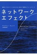 ネットワーク・エフェクト 事業とプロダクトに欠かせない強力で重要なフレームワーク