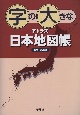 字の大きなアトラス　日本地図帳　新訂第3版