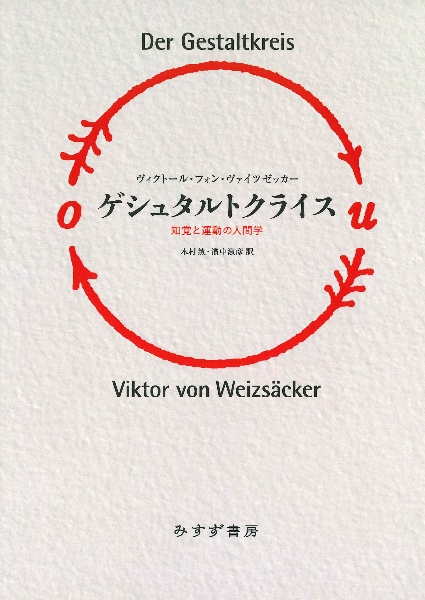 ゲシュタルトクライス 新装版 知覚と運動の人間学