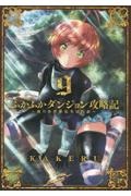 ふかふかダンジョン攻略記～俺の異世界転生冒険譚～９