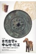 特別展　古代出雲の中心地・松江　田和山・神後田から国府・国分寺へ