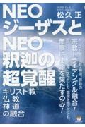 ＮＥＯジーザスとＮＥＯ釈迦の超覚醒　キリスト教・仏教・神道の融合