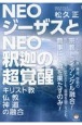 NEOジーザスとNEO釈迦の超覚醒　キリスト教・仏教・神道の融合